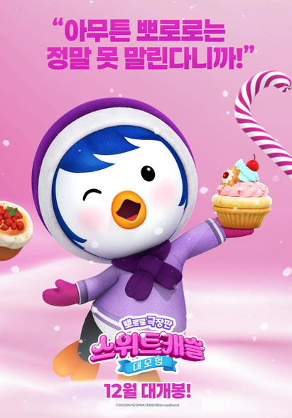 뽀로로 극장판 스위트캐슬 대모험&#44; 예매&#44; OTT&#44; 쿠키&#44; 줄거리