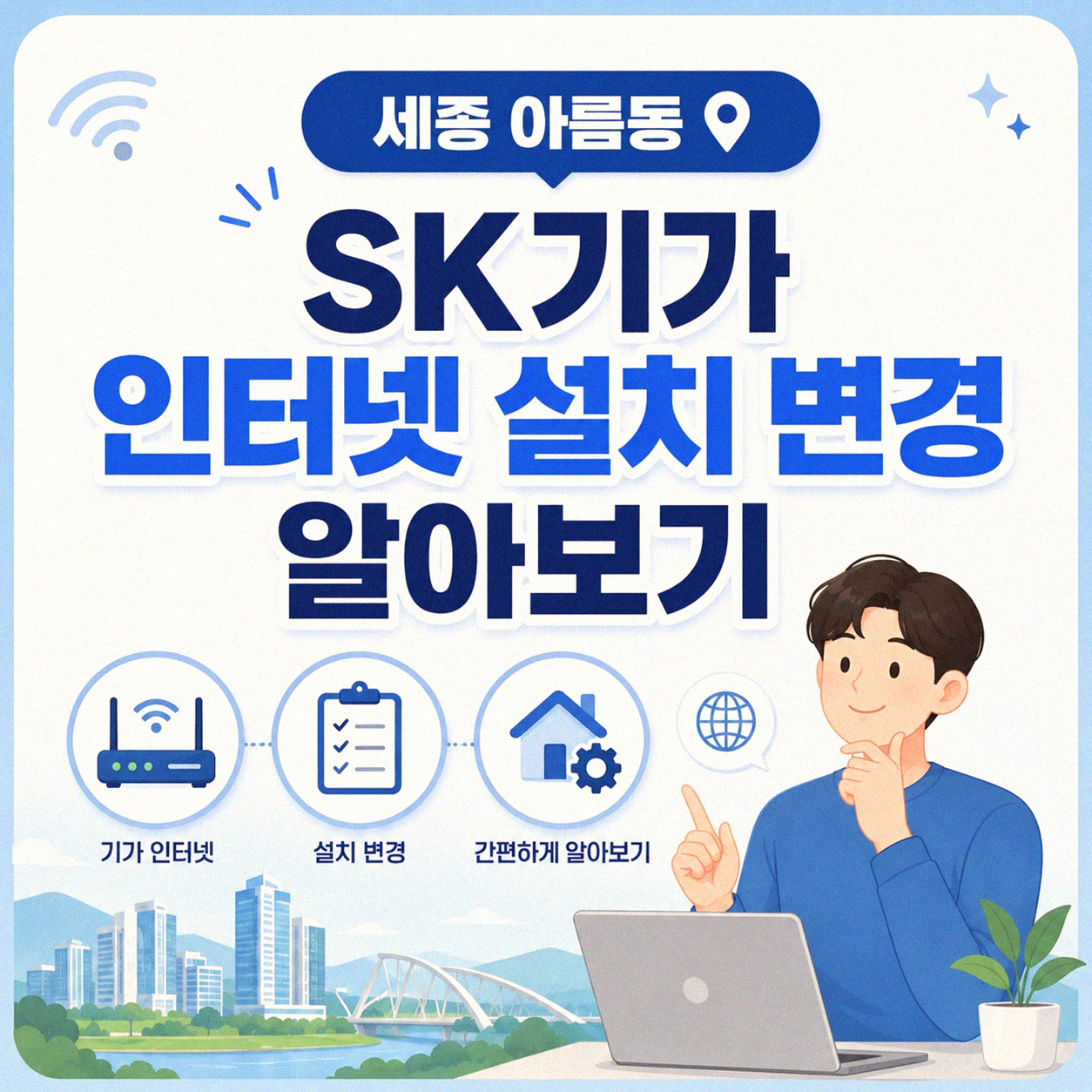 세종 아름동 SK기가 인터넷 변경 어떻게 하는 걸까