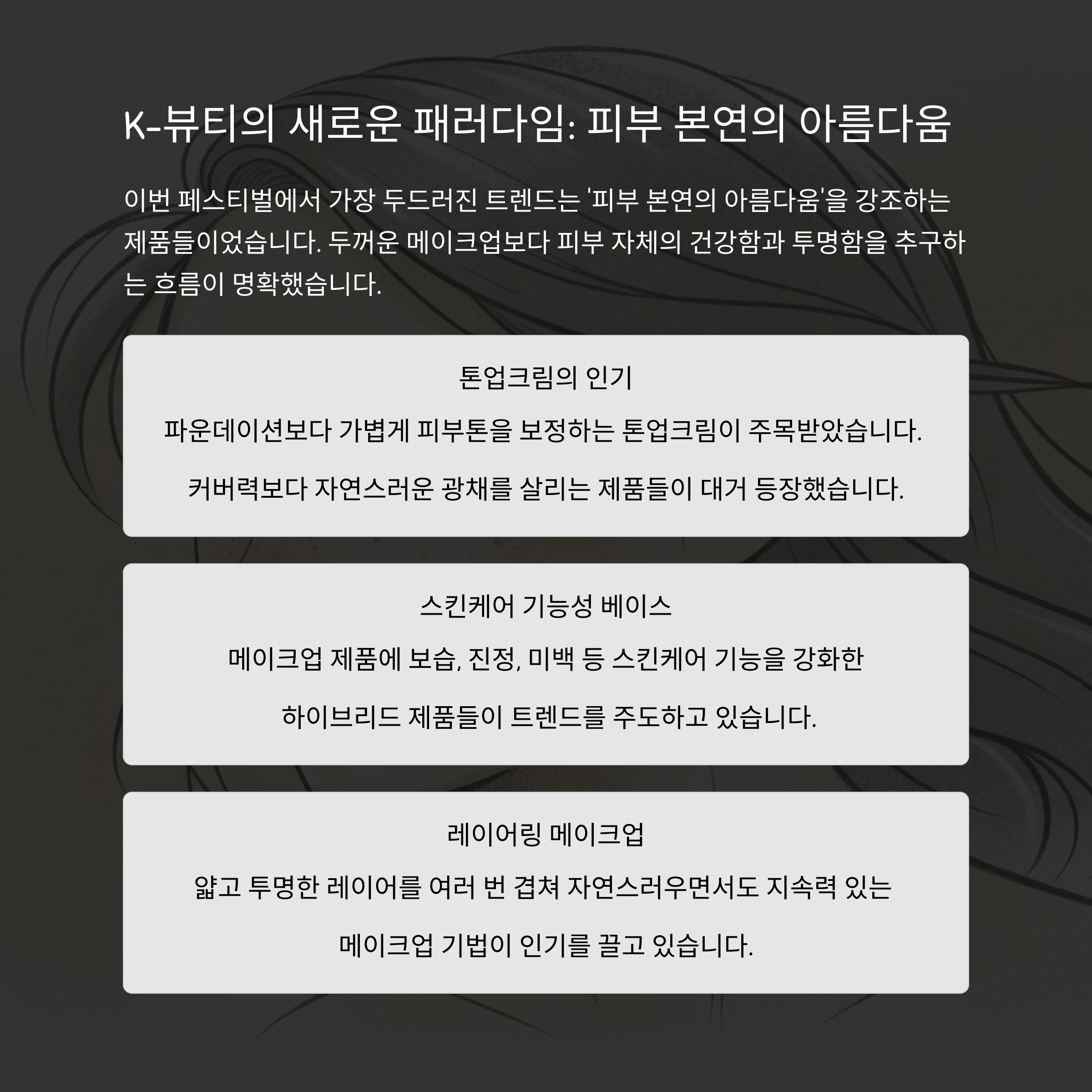 K-뷰티의 새로운 패러다임: 피부 본연의 아름다움