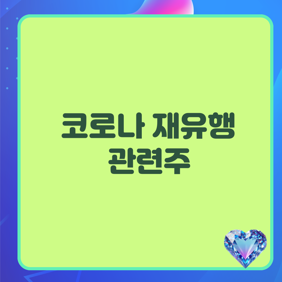 코로나재유행관련주