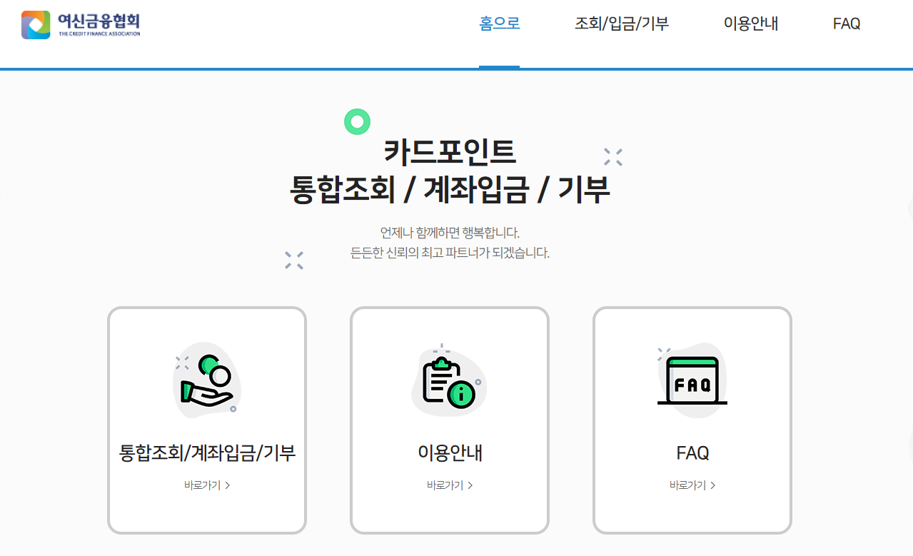 카드 포인트 통합 조회 방법 여신 금융 협회 카드 포인트