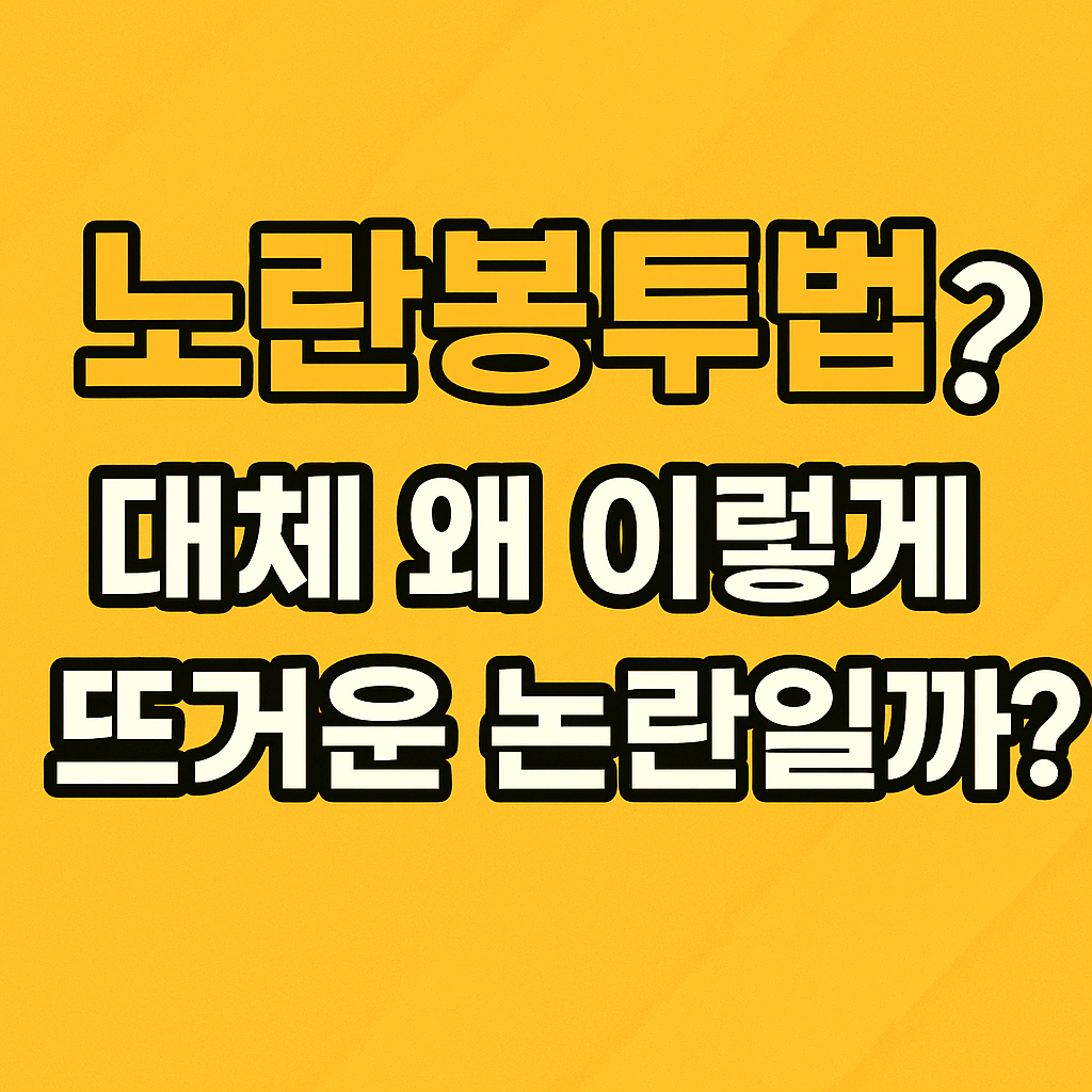 노란봉투법