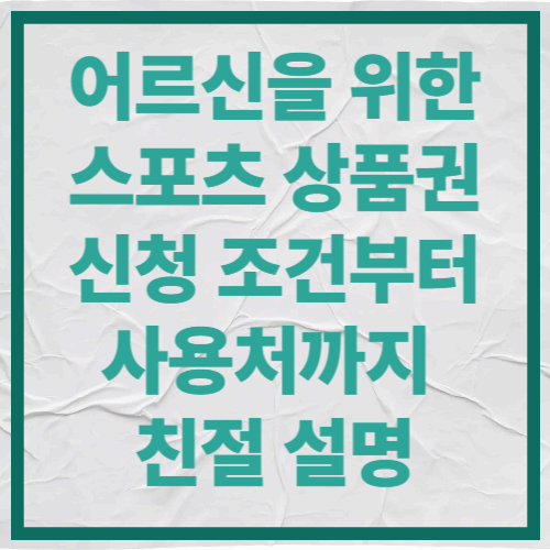 어르신을 위한 스포츠 상품권
신청 조건부터 사용처까지 친절 설명
