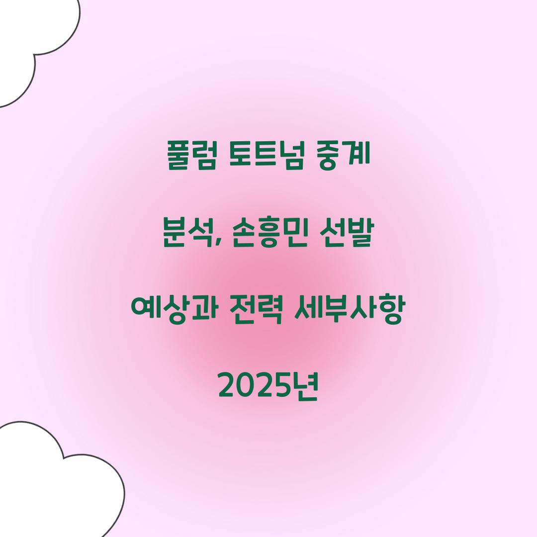 풀럼 토트넘 중계 분석