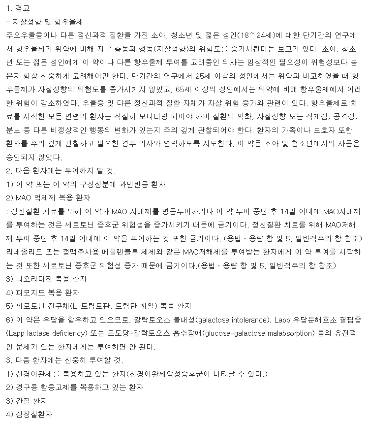 영진파록세틴씨알정 복용 주의사항