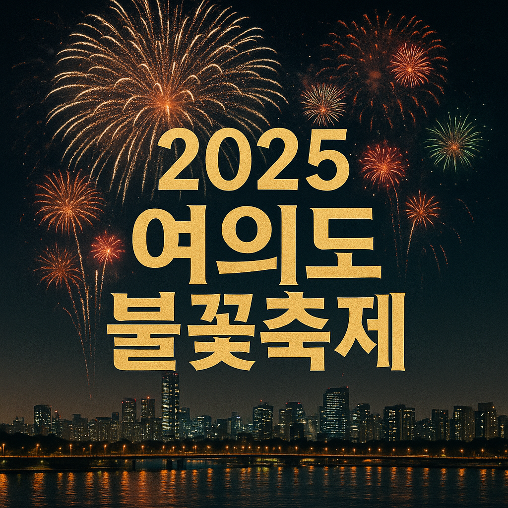 2025 여의도 불꽃축제
