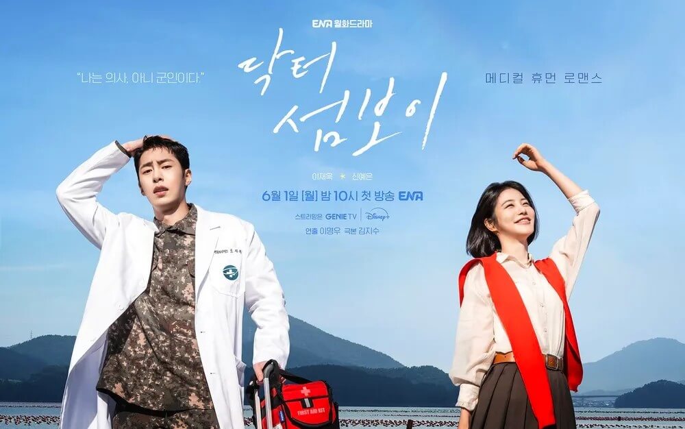 ENA 닥터 섬보이 공식 홈페이지 자료 1