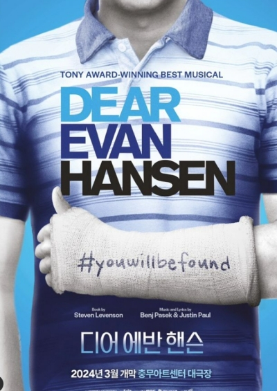 디어 에반 핸슨(Dear Evan Hansen)