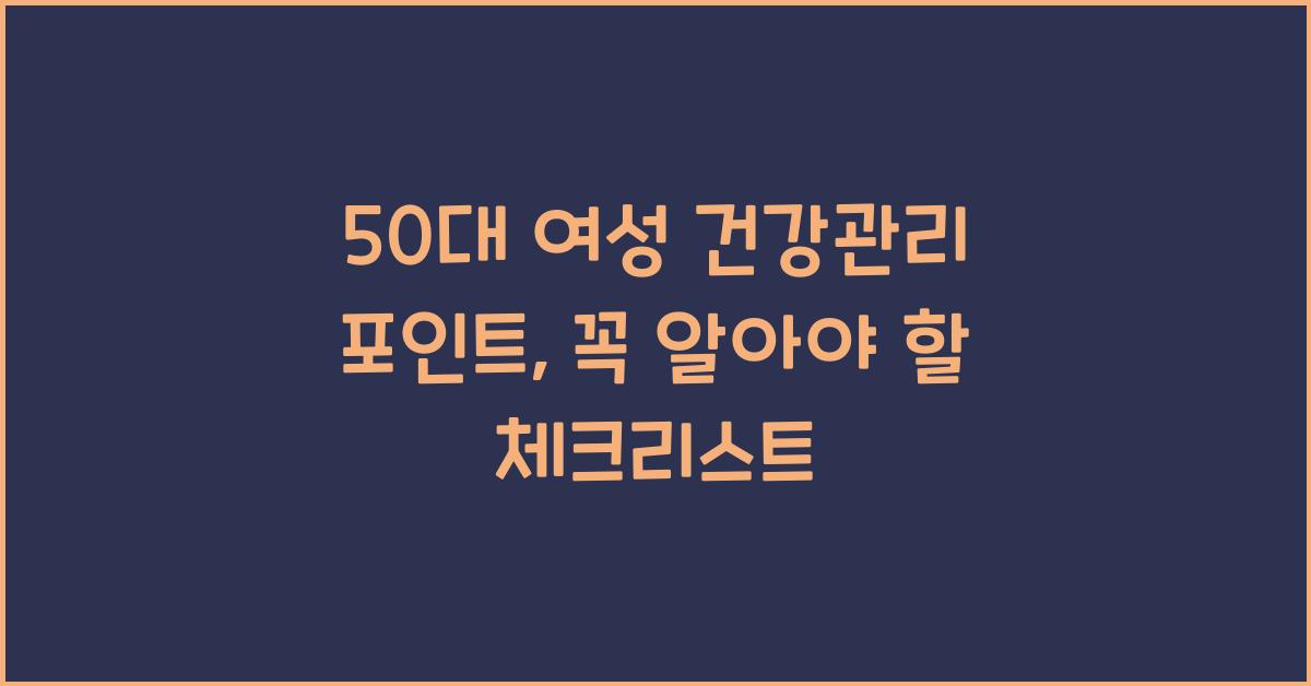 50대 여성 건강관리 포인트