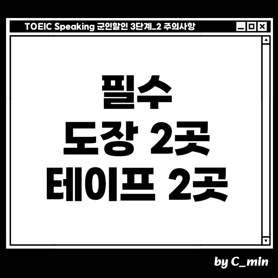 토익 스피킹 군인할인 신분확인 증명서 만들때, 주의사항
1 도장을 2곳에 찍습니다
2 도장을 찍은 2곳에 테이프를 2곳 붙입니다