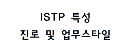 MBTI ISTP