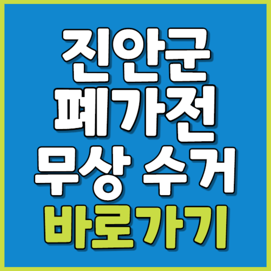 진안군 폐가전 제품 무상수거