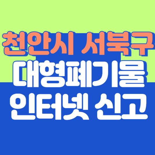 천안시 서북구 대형폐기물 인터넷 신고, 스티커 발급 및 가격, 폐가전 무상수거