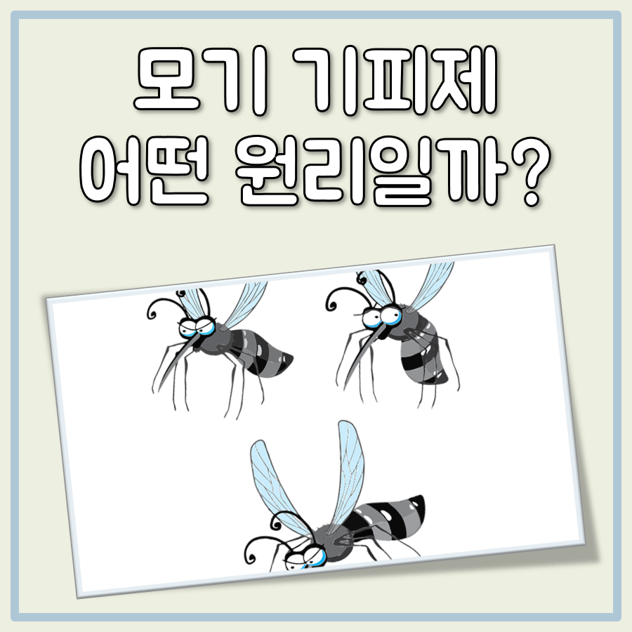 모기 기피제 원리 대표 이미지