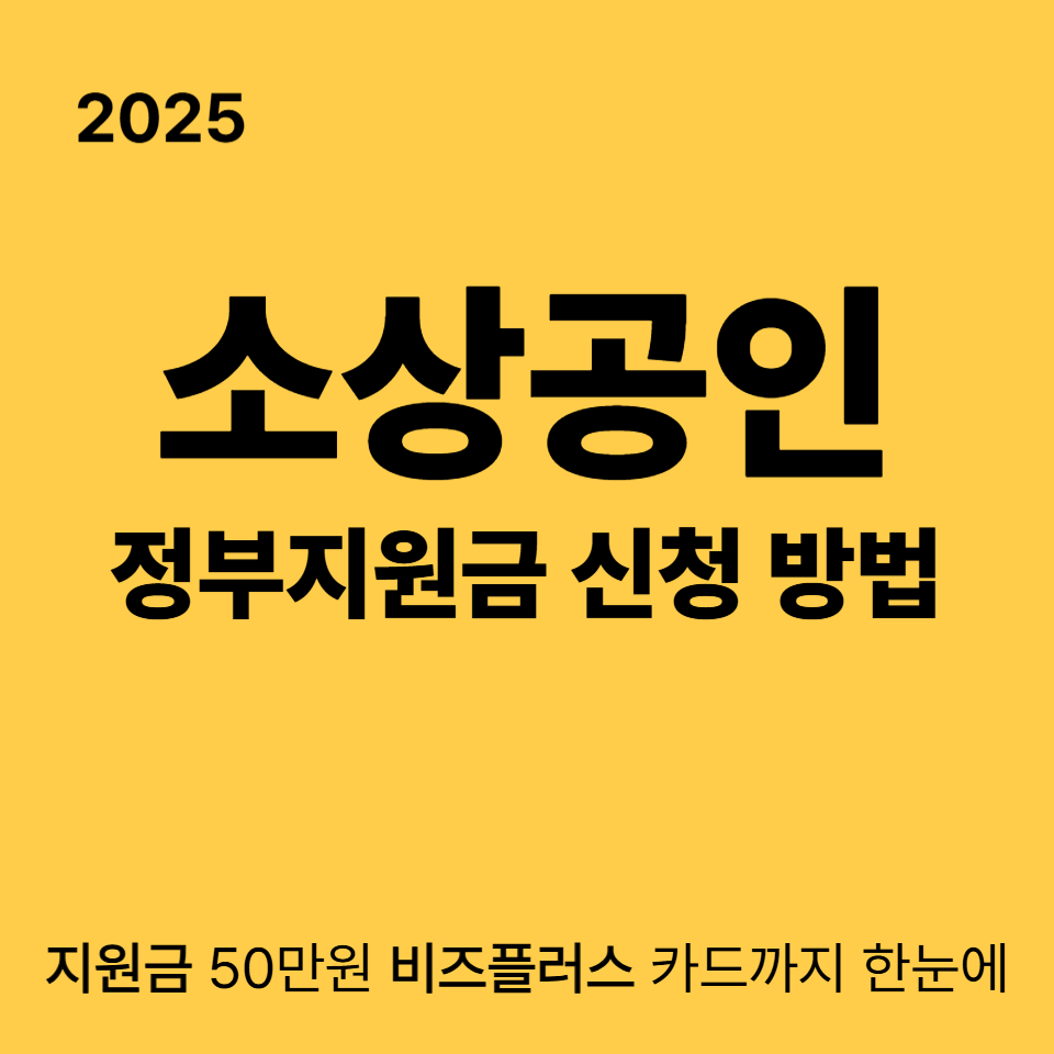 2025 소상공인 정부지원금 신청방법 알아보기
