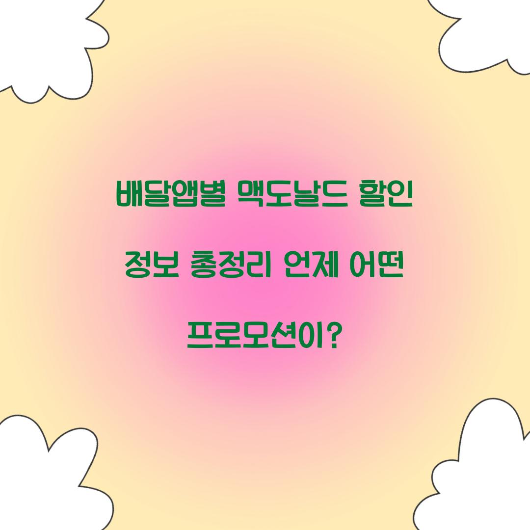 배달앱별 맥도날드 할인 정보