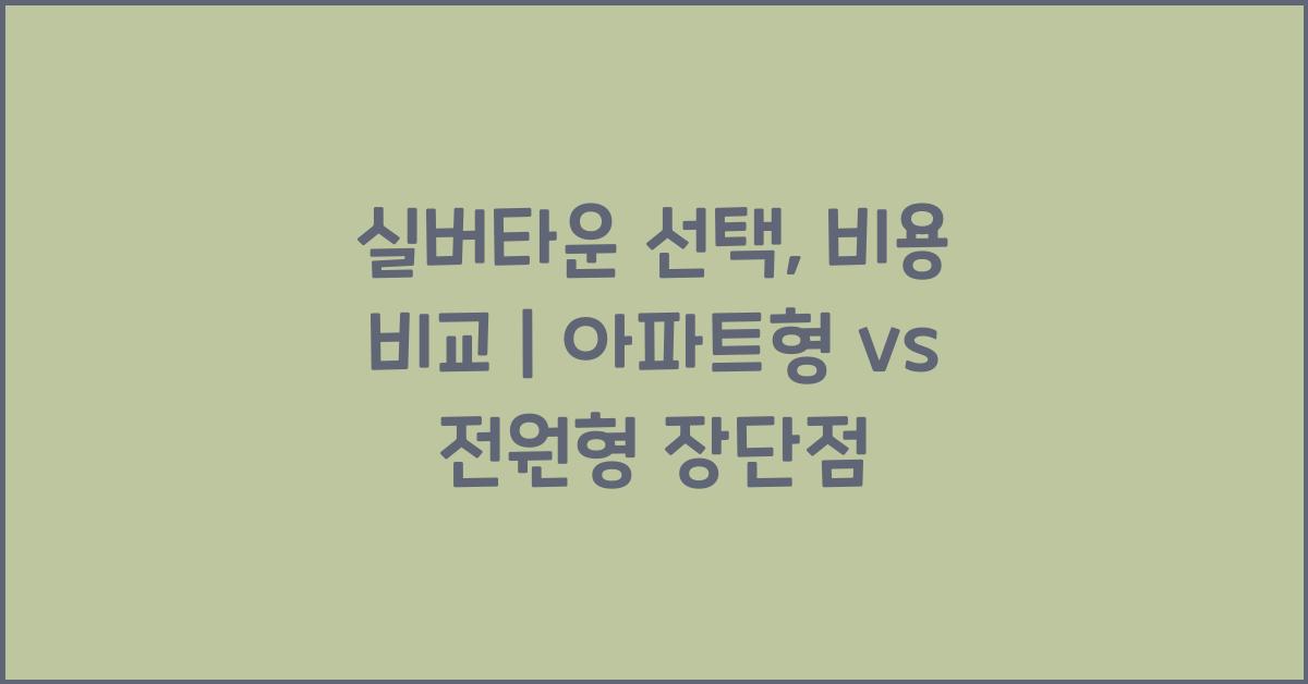 실버타운 선택, 비용 비교