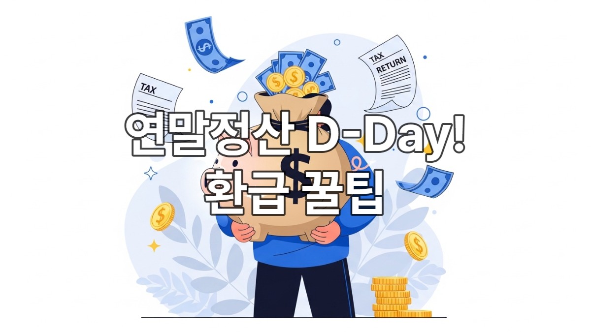 연말정산으로 세금을 환급받아 기뻐하는 사람과 돈 가방 모양의 저금통