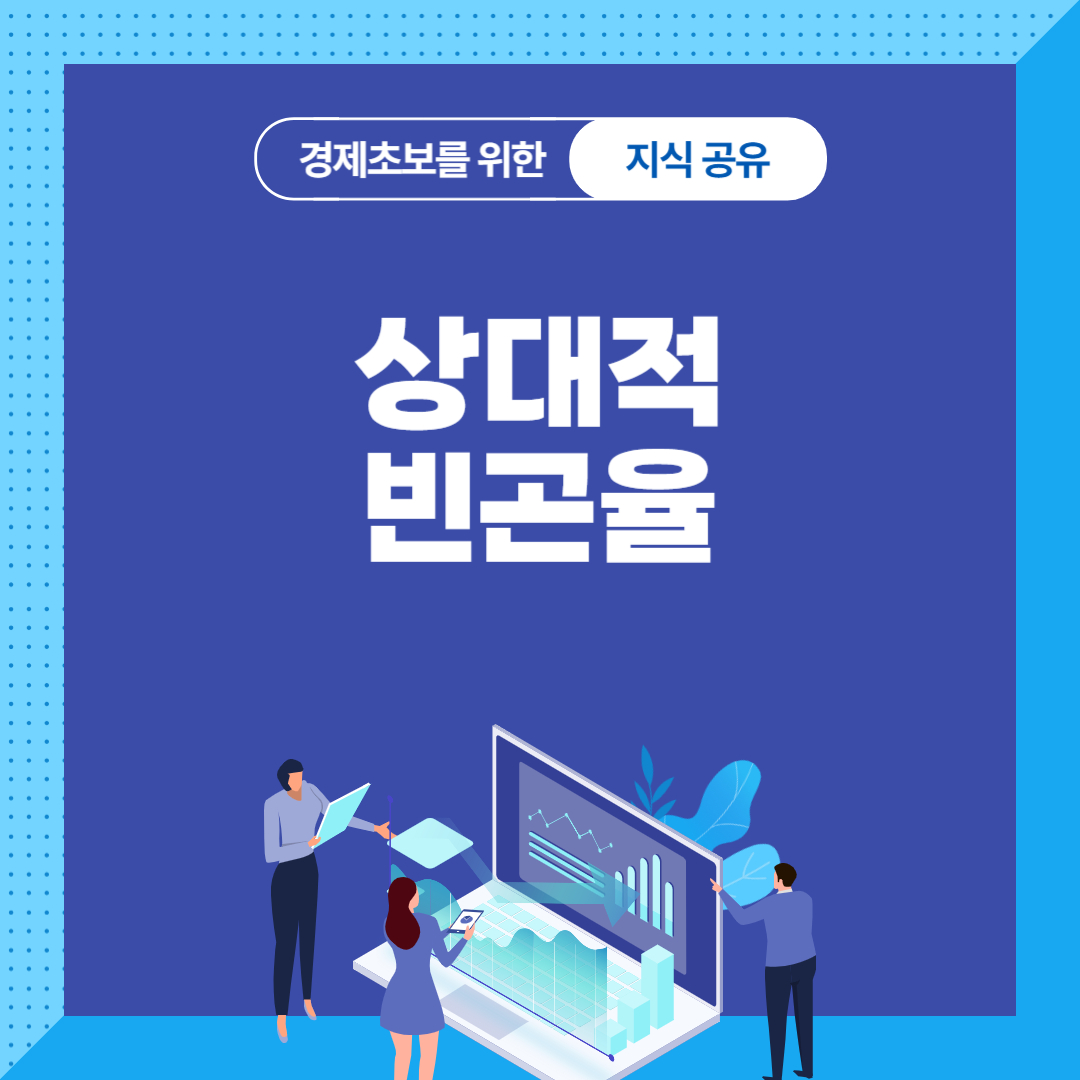 상대적 빈곤율