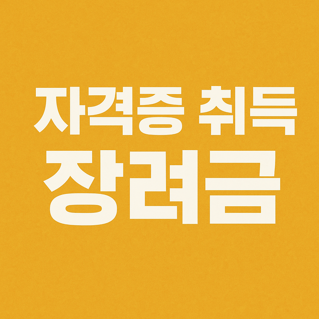 자격증 취득 장려금