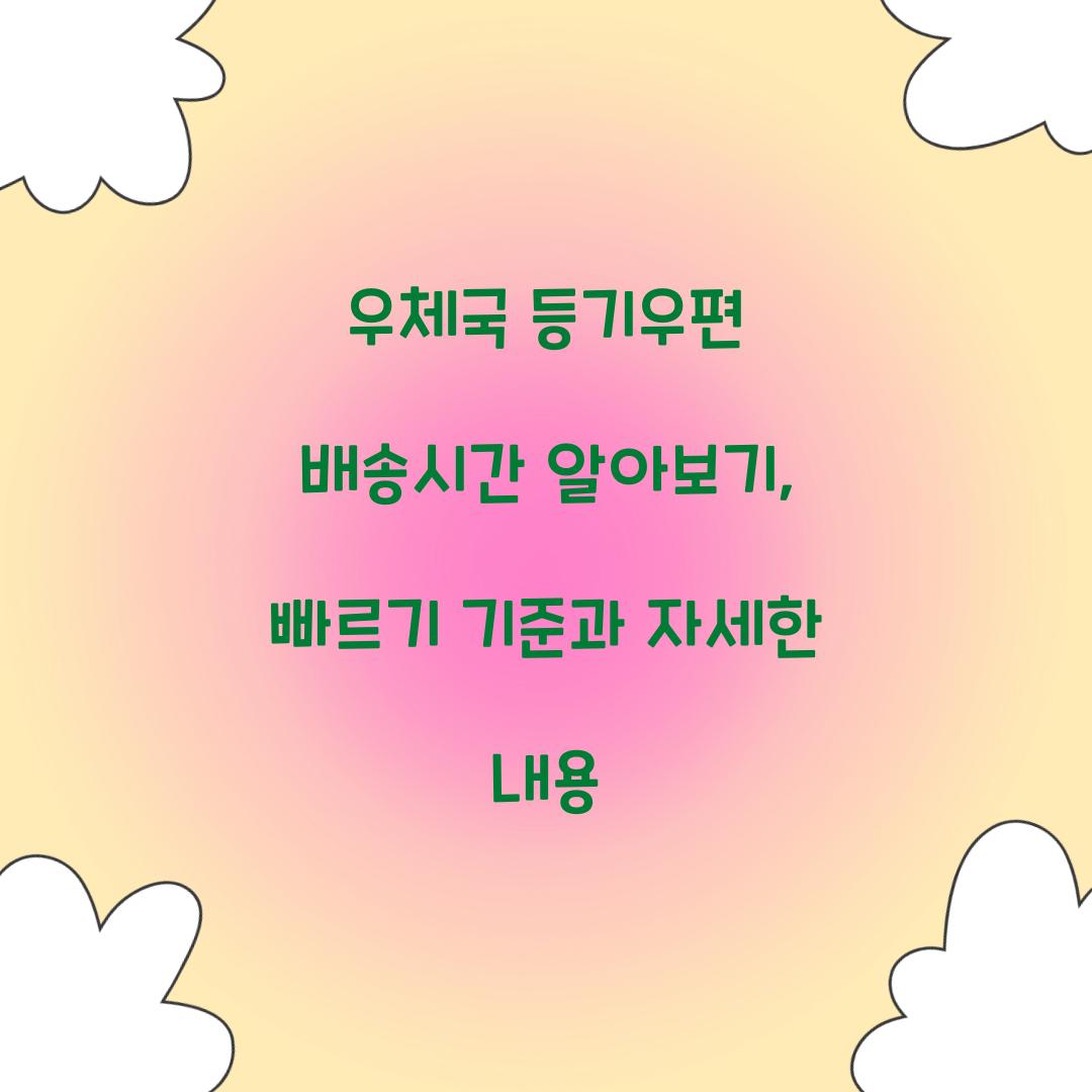 우체국 등기우편 배송시간
