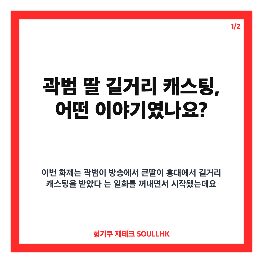 곽범 딸 길거리 캐스팅, 홍대에서 전해진 13살 큰딸의 이야기 카드뉴스 1