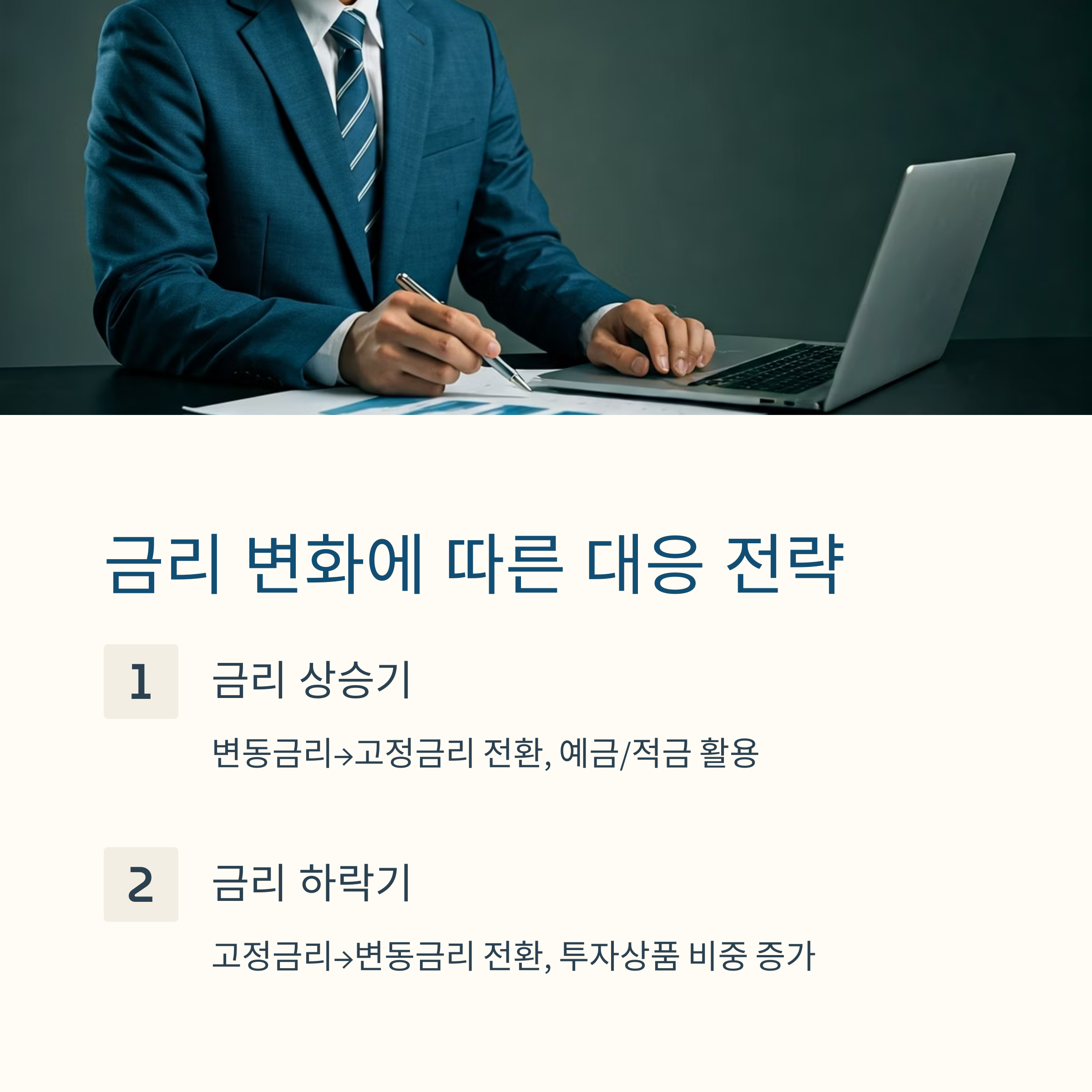 금리 변화에 따른 대응