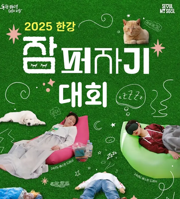 한강-잠퍼자기-대회-포스터