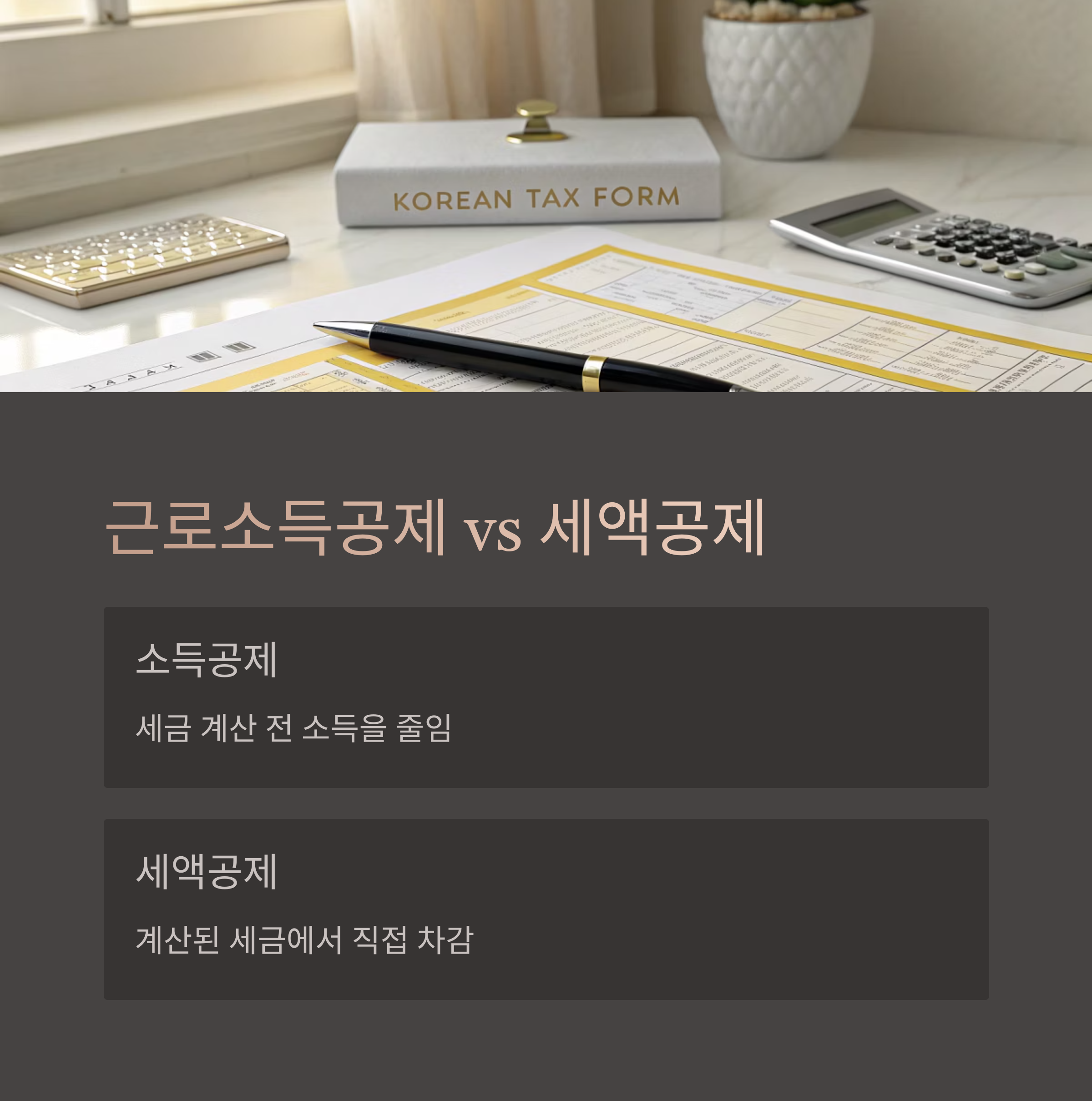 근로소득공제 vs 세액공제 차이
