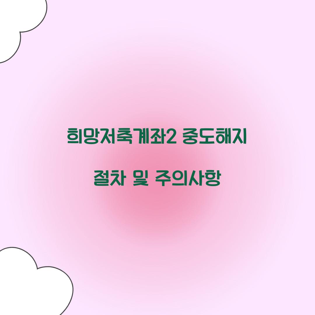 희망저축계좌2 중도해지