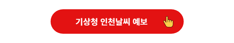 인천 날씨, 인천 날씨예보, 인천 주말 날씨, 인천 주중 날씨
