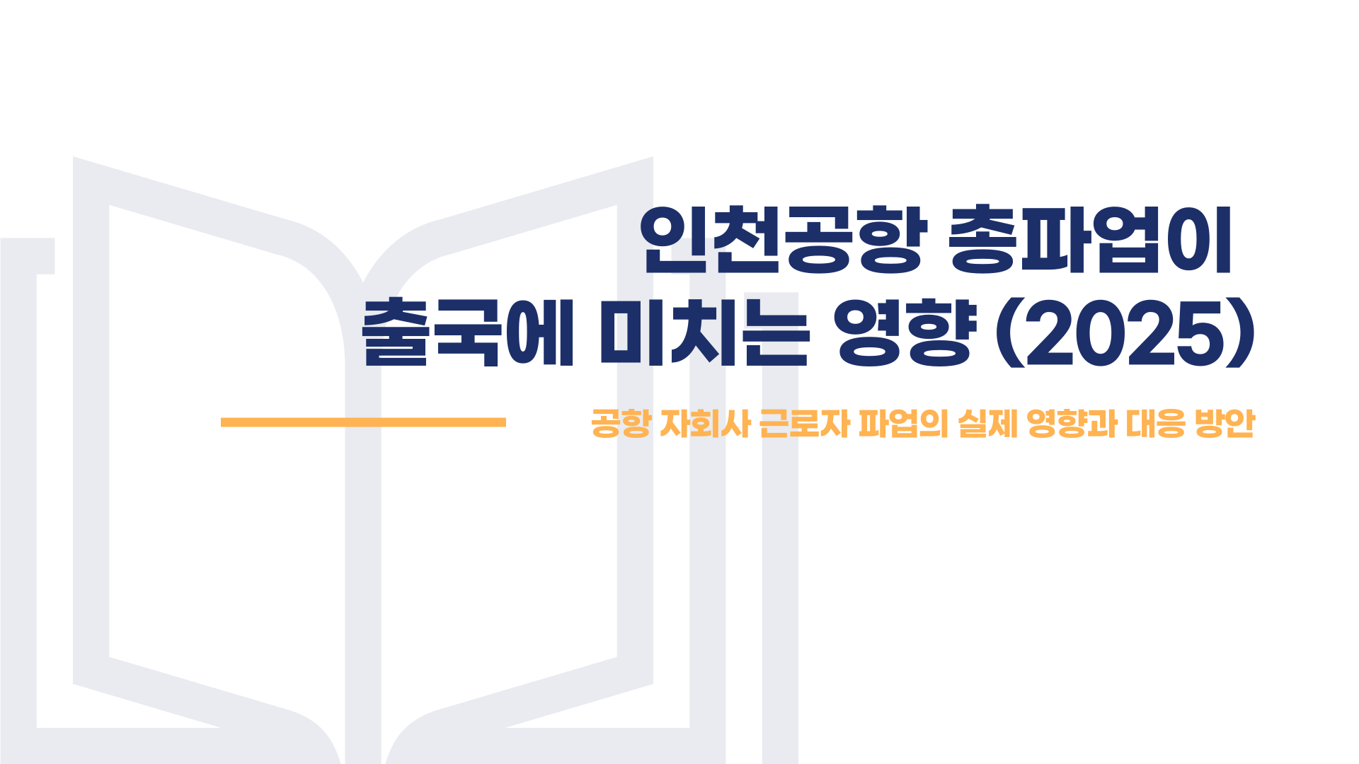 인천공항 총파업이 출국에 미치는 영향 · 대처법 총정리 블로그 글 이미지 1