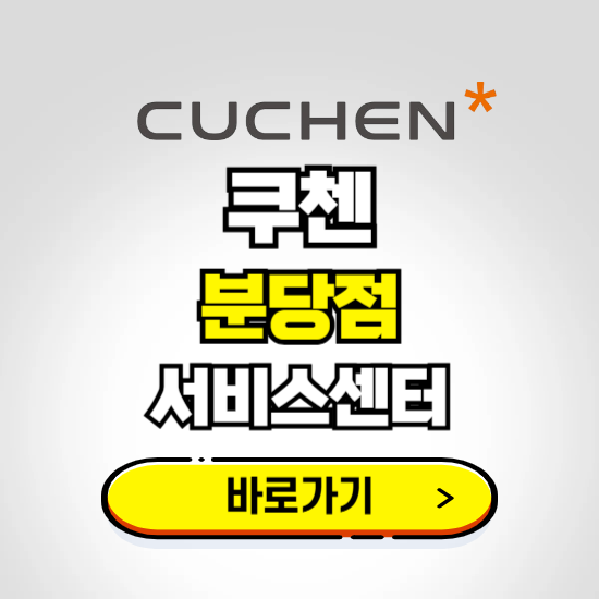분당점 쿠첸 서비스센터 예약하기 ❘ A/S 수리 신청 영업시간 전화번호 찾기