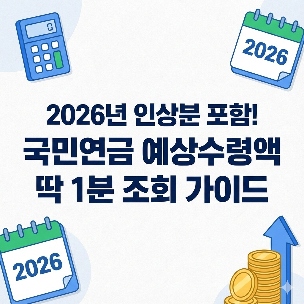 국민연금 예상 수령액 조회 2026년 인상분 포함 계산기 활용법