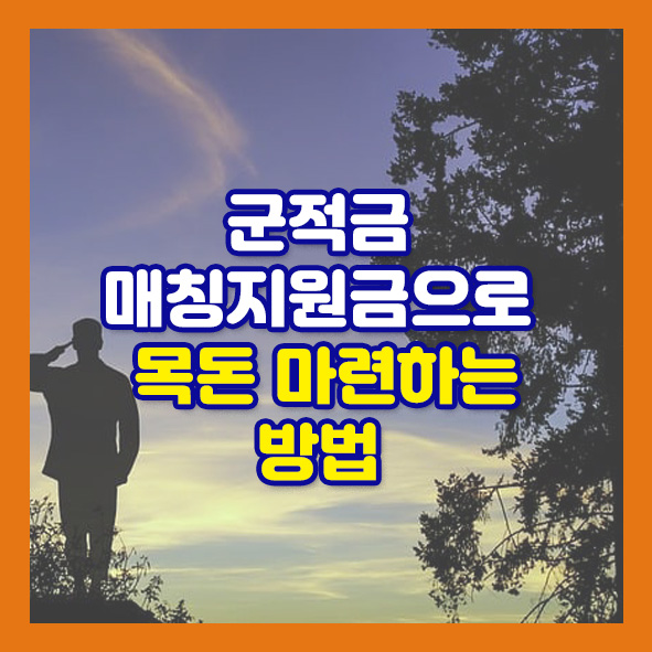 군적금 매칭지원금