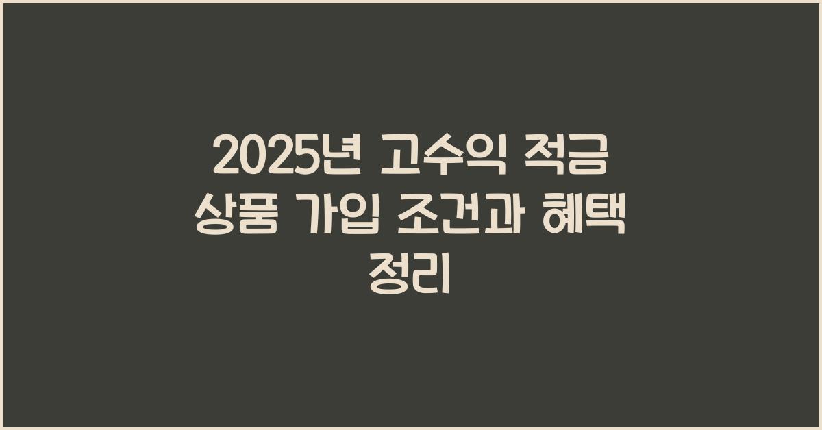 고수익 적금 상품 가입 조건