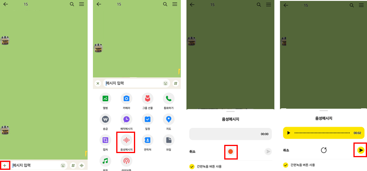 음성 메시지 보내는 방법
