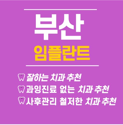 부산-임플란트-잘하는곳