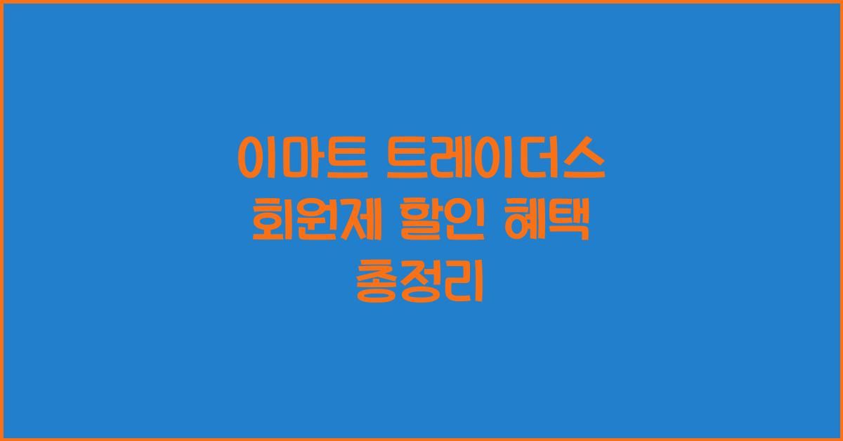 이마트 트레이더스 회원제