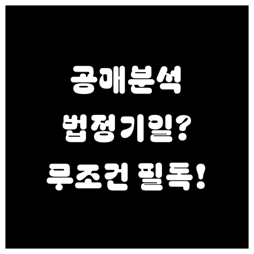 온비드 공매 권리분석 방법 법정기일과..