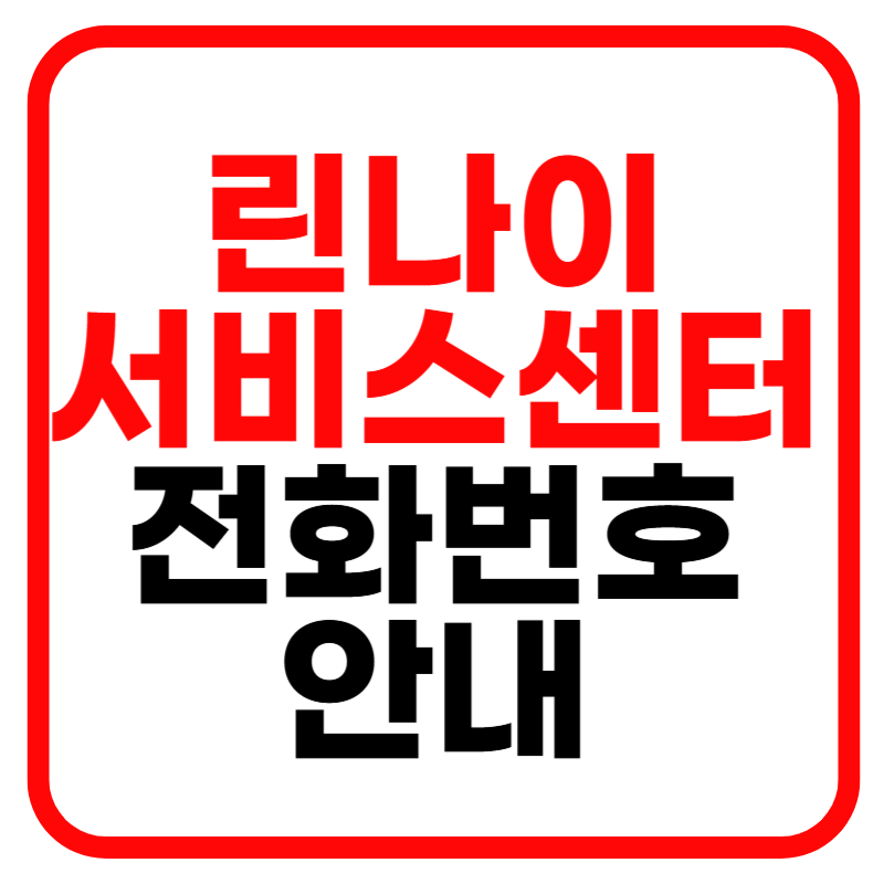 린나이 서비스센터 고객센터 전화번호 AS 상담센터 상담원 연결