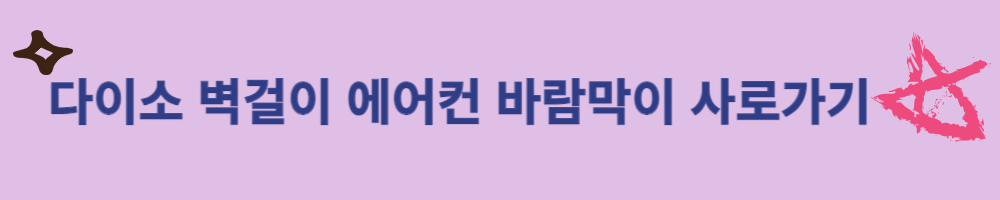 다이소 벽걸이 에어컨 바람막이