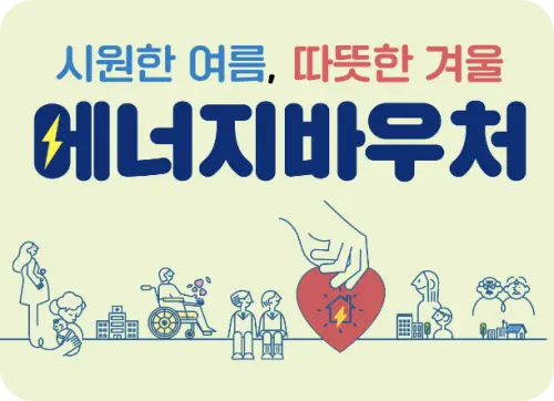 에너지 바우처의 사용 방법