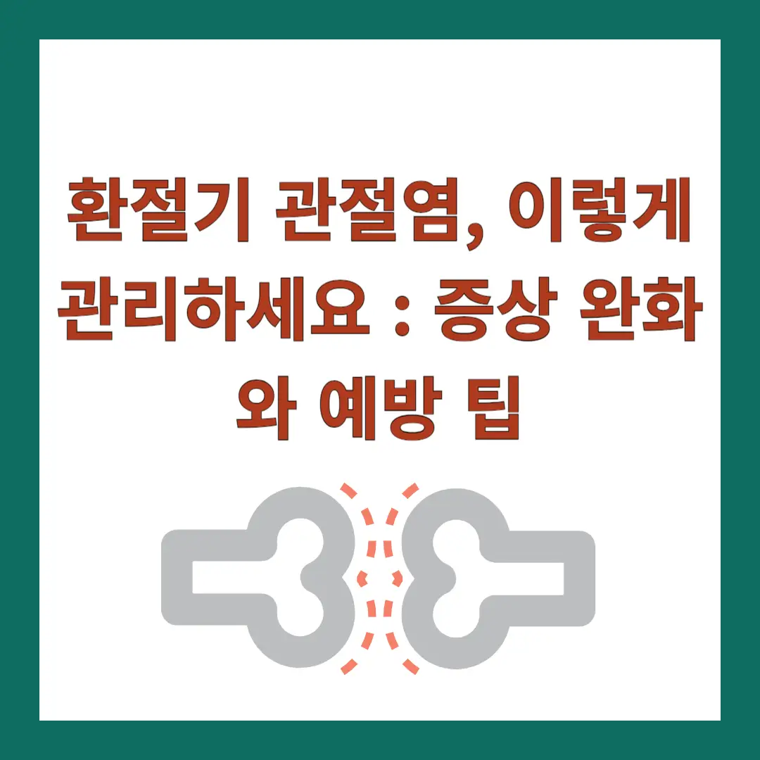환절기-관절염
