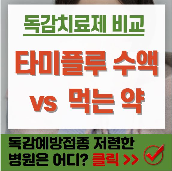 타미플루 수액 썸네일