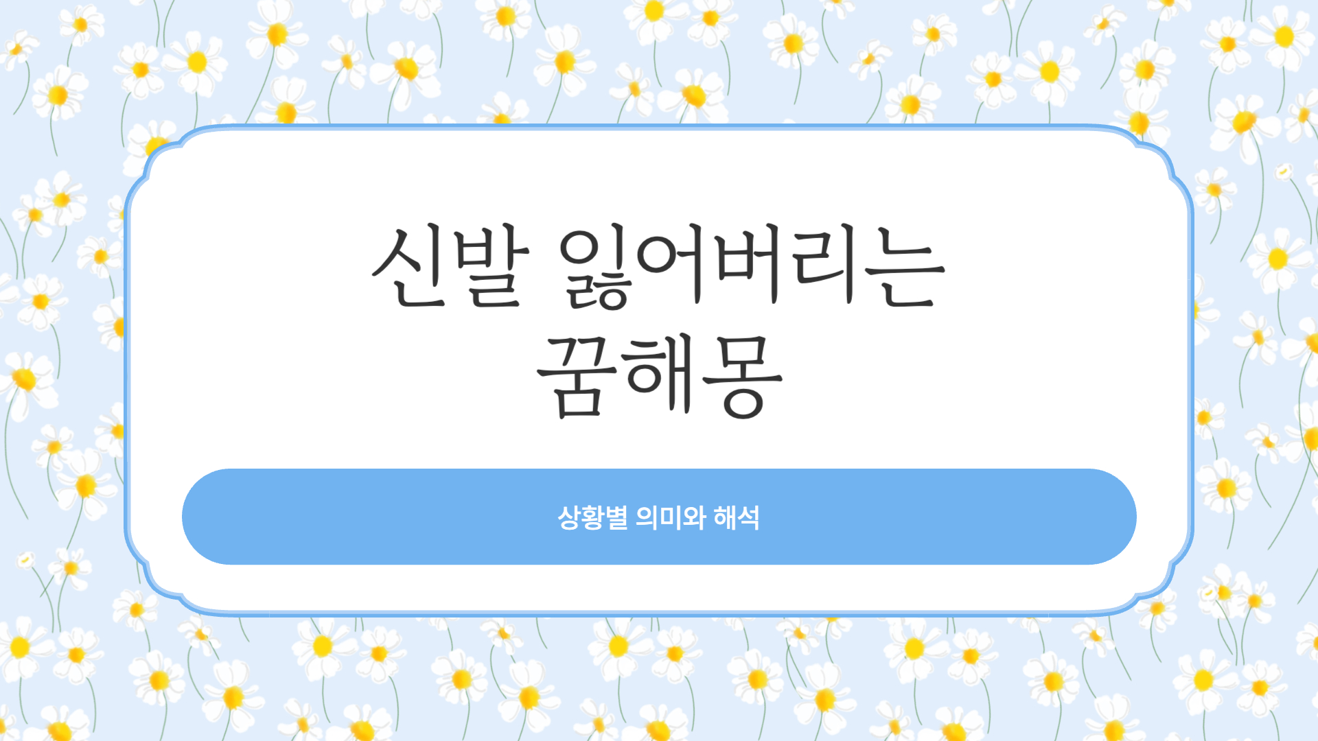 신발 잃어버리는 꿈해몽