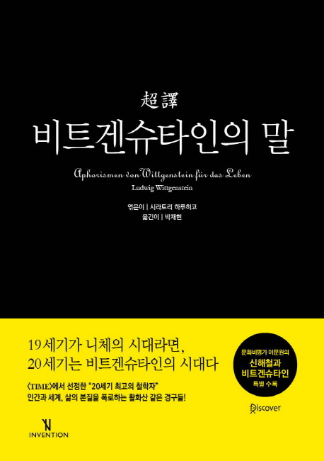 초역 비트겐슈타인의 말
