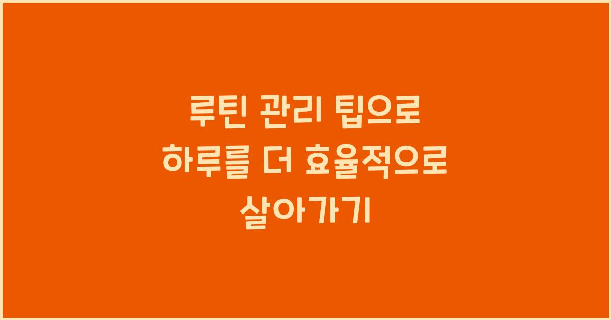 루틴 관리 팁