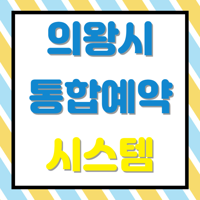 의왕시 통합예약시스템