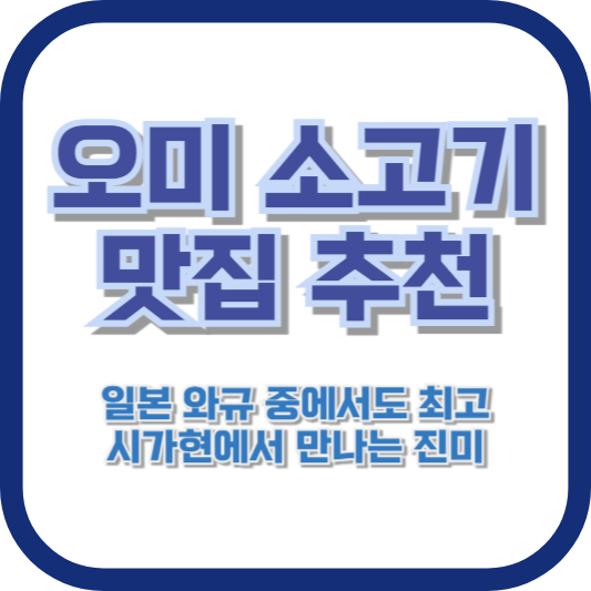 오미 소고기 맛집 추천: 일본 와규 중에서도 최고, 시가현에서 만나는 진미